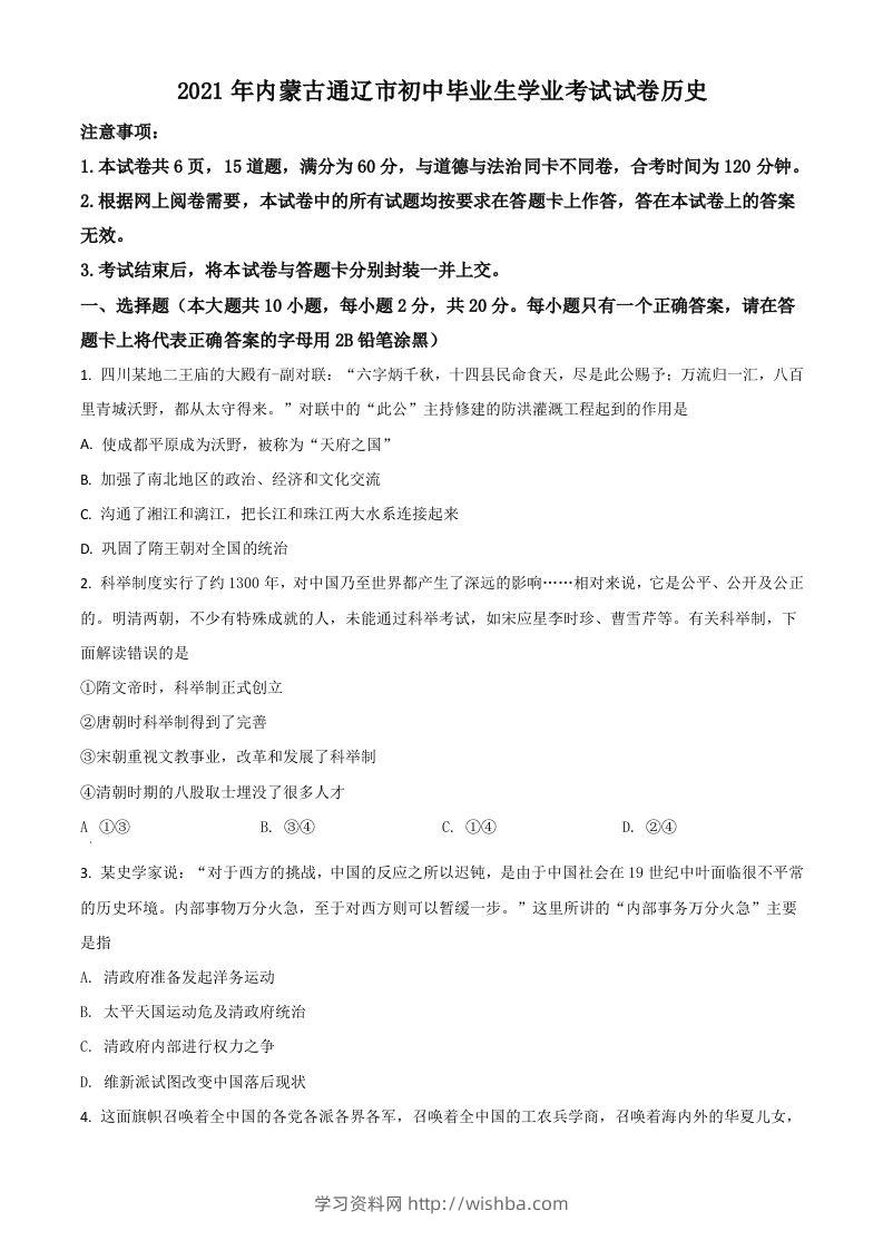 内蒙古通辽市2021年中考历史试题（空白卷）-学习资料站