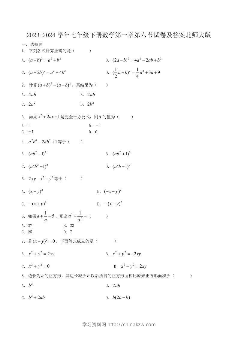 2023-2024学年七年级下册数学第一章第六节试卷及答案北师大版(Word版)-学习资料站
