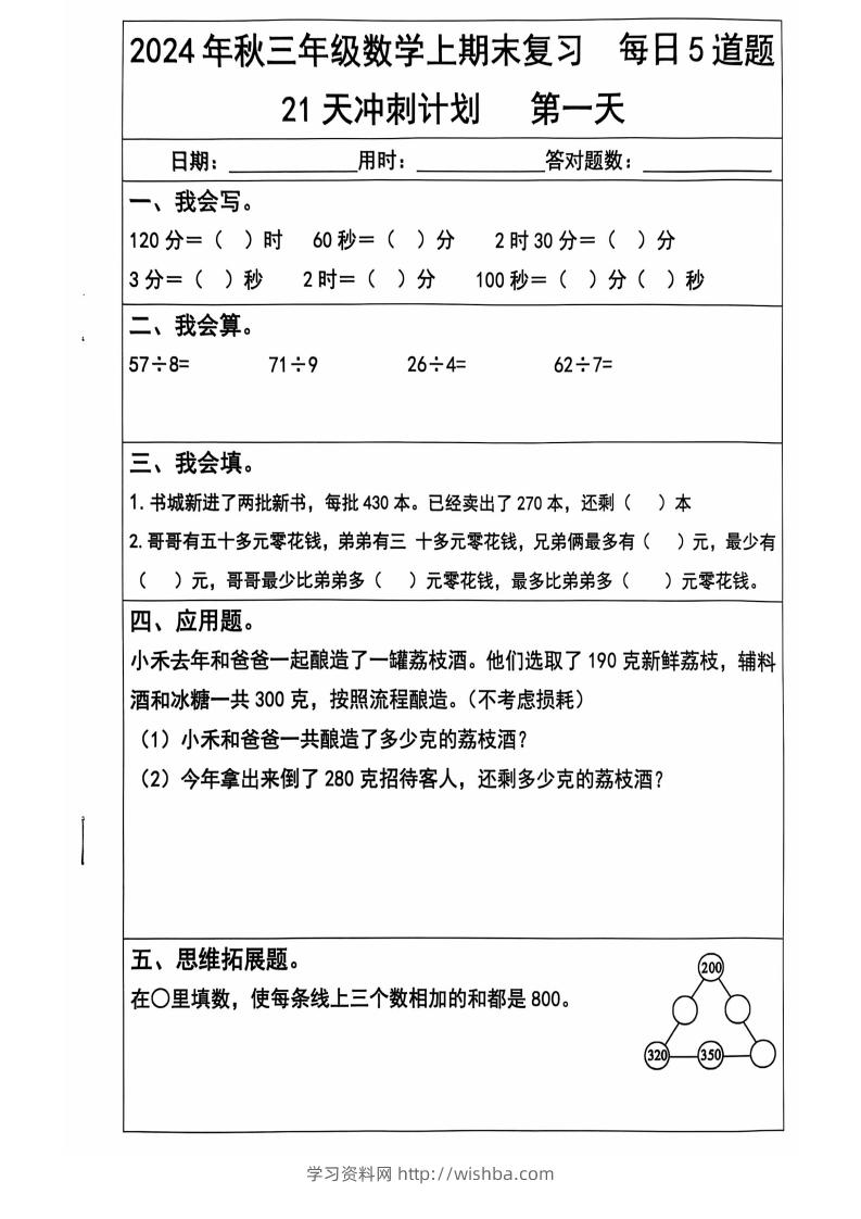 2024秋三上数学期末复习每日5题（21天冲刺计划）纯图版-学习资料站