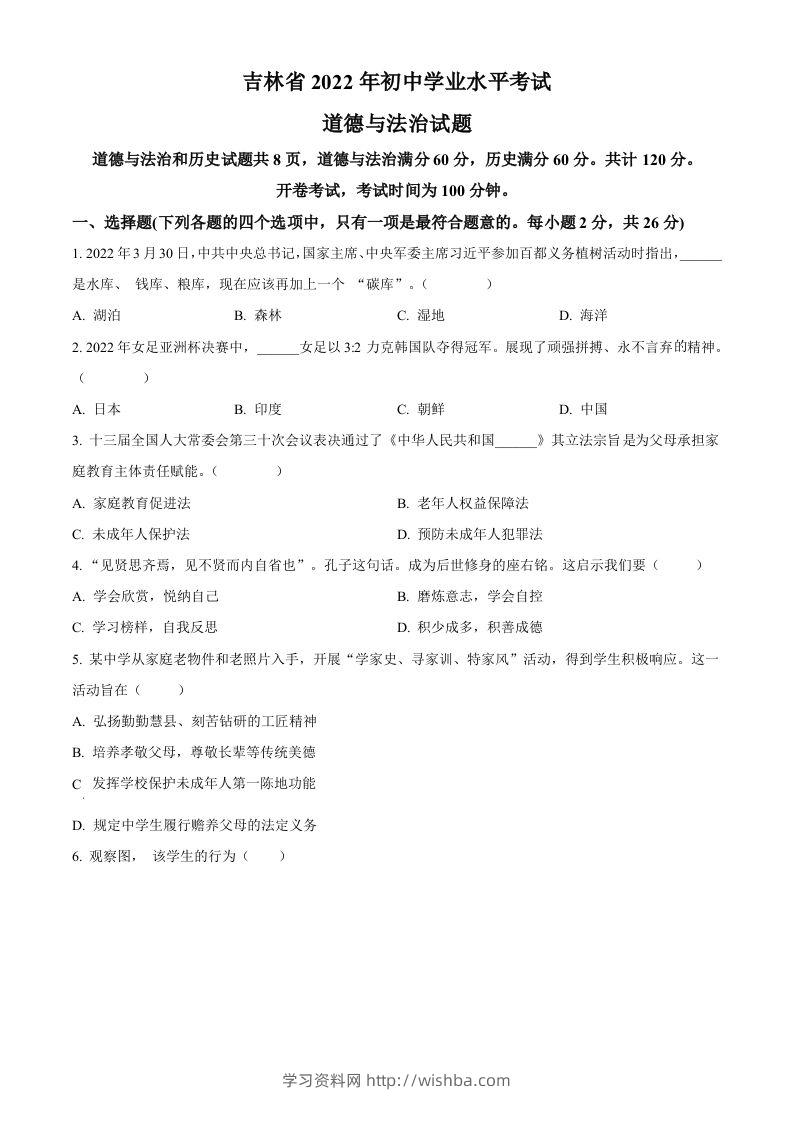 2022年吉林省中考道德与法治真题（空白卷）-学习资料站