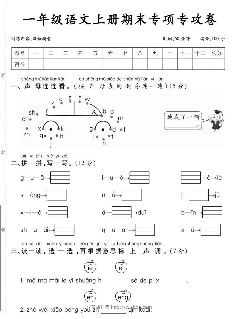 一年级语文上册期末专项专攻卷汉语拼音-学习资料站
