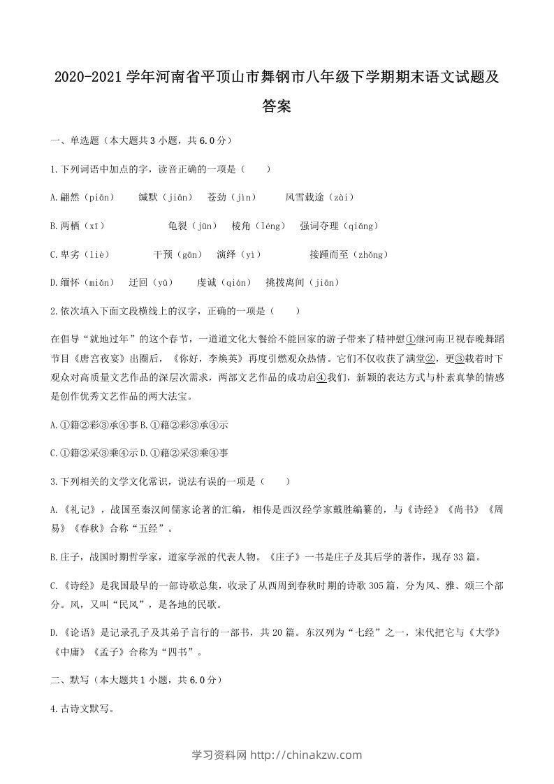 2020-2021学年河南省平顶山市舞钢市八年级下学期期末语文试题及答案(Word版)-学习资料站