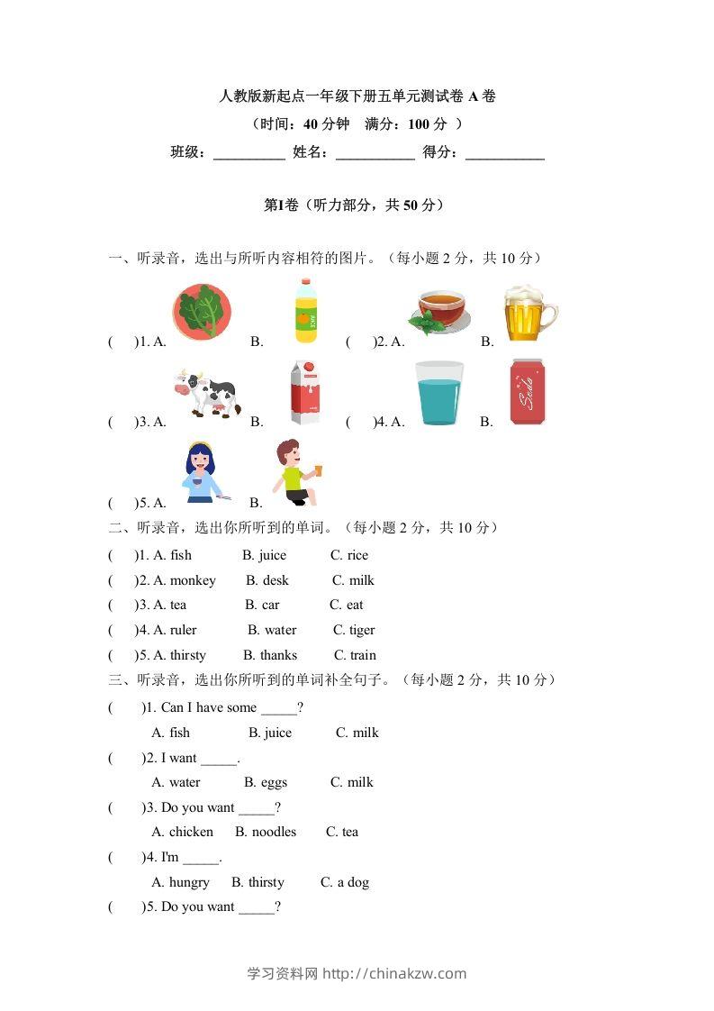 一年级英语下册五单元测试卷-Unit5DrinkA卷（含答案）-学习资料站