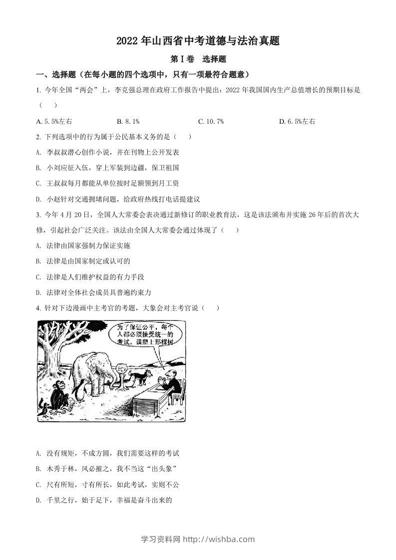 2022年山西省中考道德与法治真题（空白卷）-学习资料站