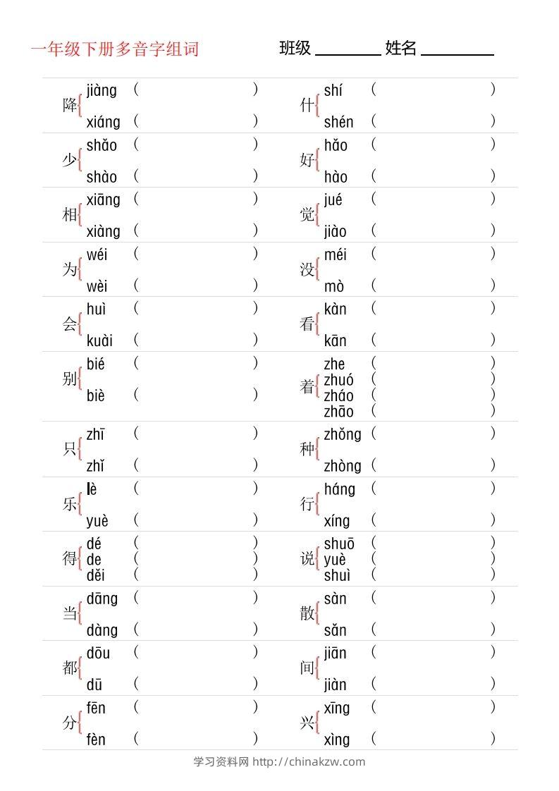 1年级下册多音字专项训练-学习资料站