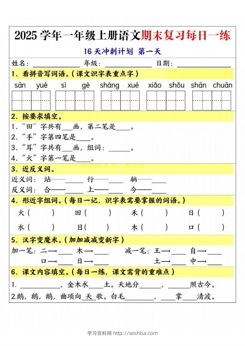 25学年一上语文期末复习每日一练16天冲刺计划-学习资料站