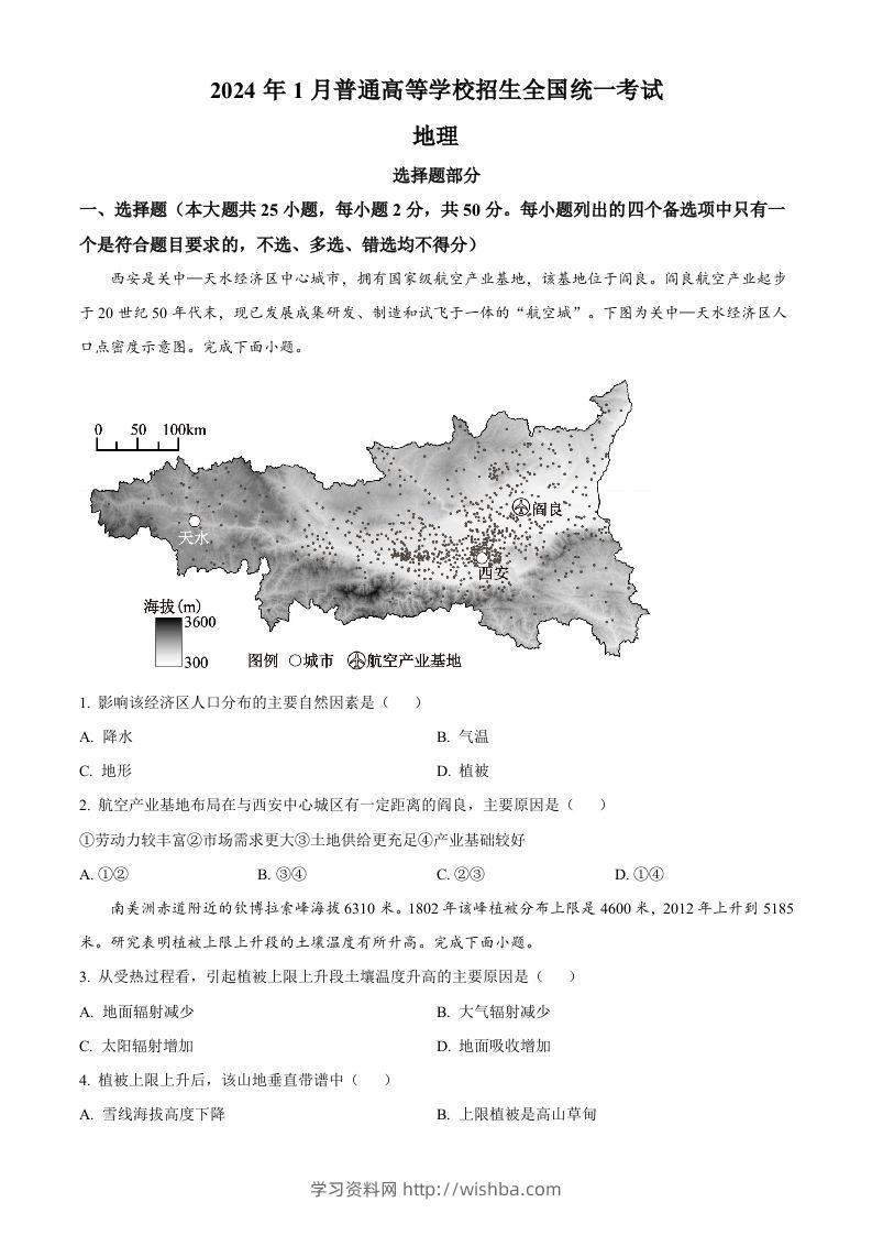 2024年高考地理试卷（浙江）（1月）（空白卷）-学习资料站