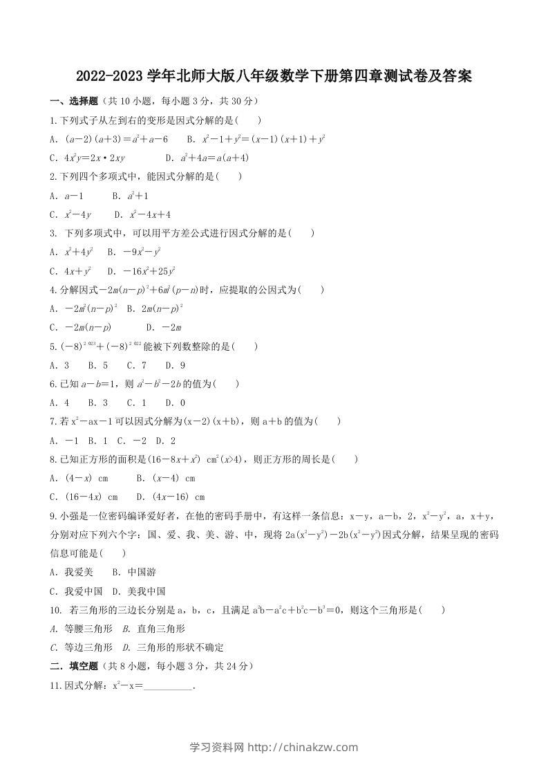 2022-2023学年北师大版八年级数学下册第四章测试卷及答案(Word版)-学习资料站