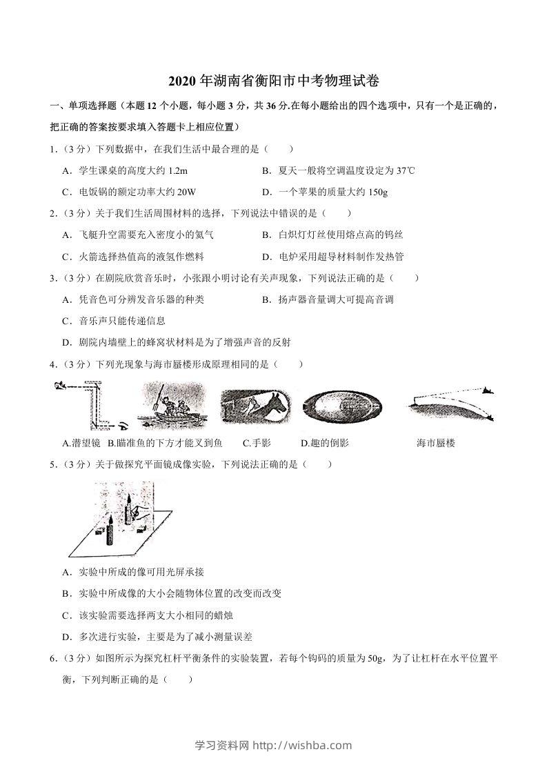 湖南省衡阳市2020年中考物理试题（word版，含解析）-学习资料站