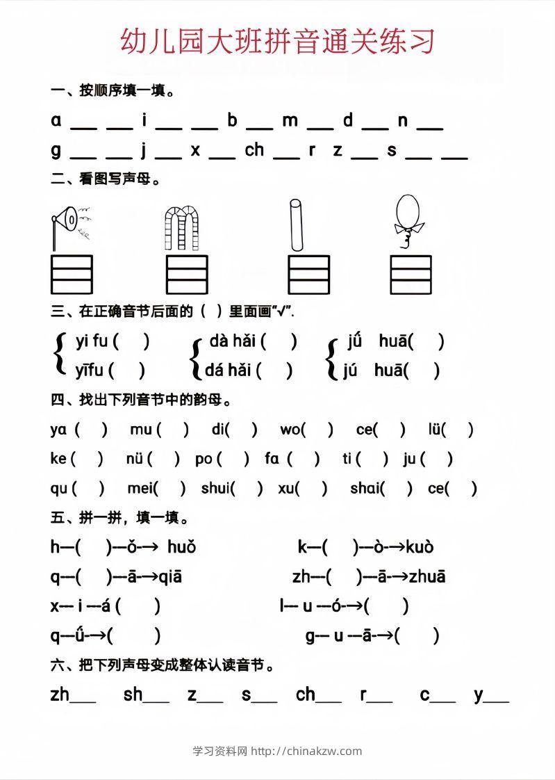 【拼音】幼儿园大班拼音通关练习-学习资料站