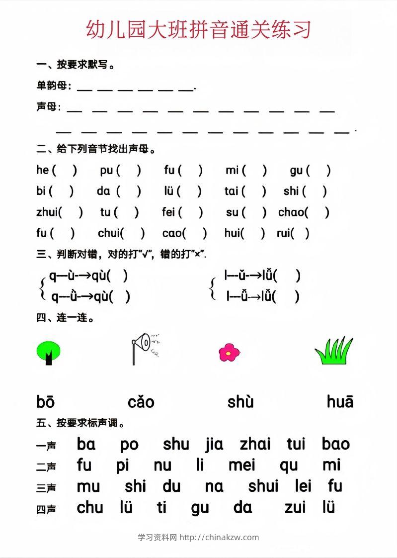 图片[2]-【拼音】幼儿园大班拼音通关练习-学习资料站