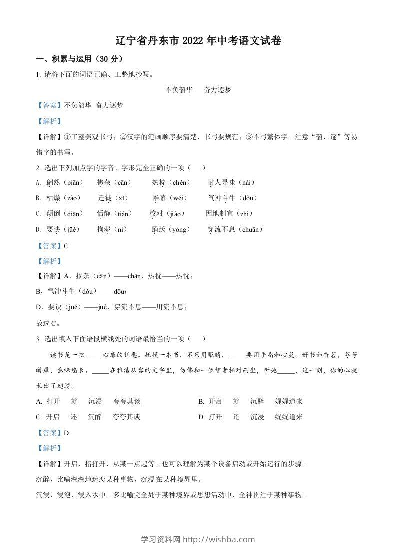 2022年辽宁省丹东市中考语文真题（含答案）-学习资料站