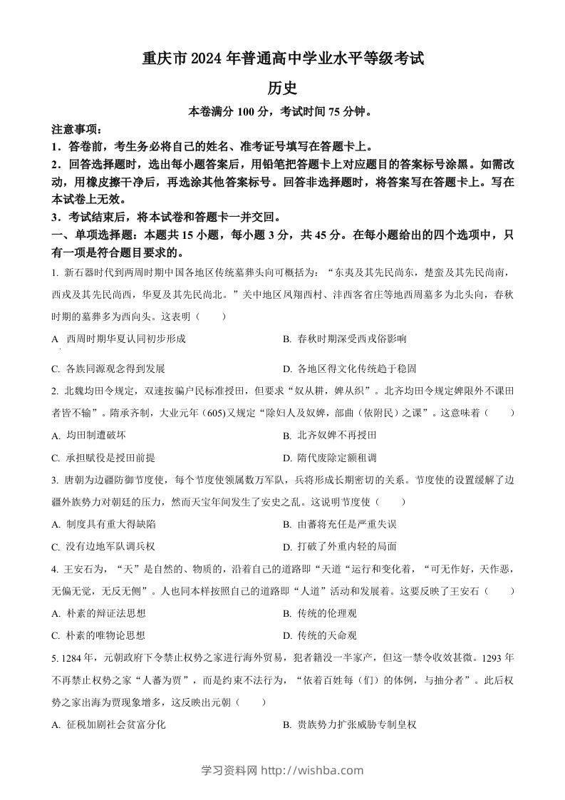 2024年高考历史试卷（重庆）（选择题部分）（空白卷）-学习资料站