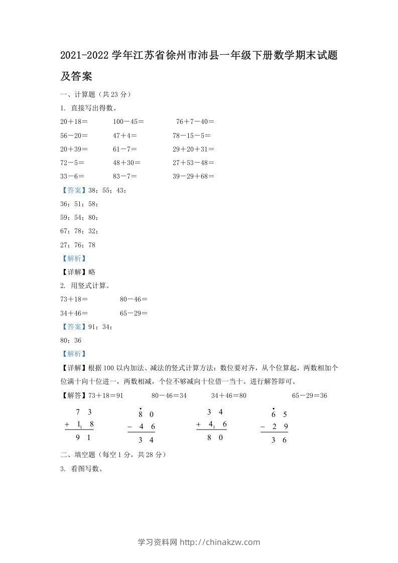 2021-2022学年江苏省徐州市沛县一年级下册数学期末试题及答案(Word版)-学习资料站