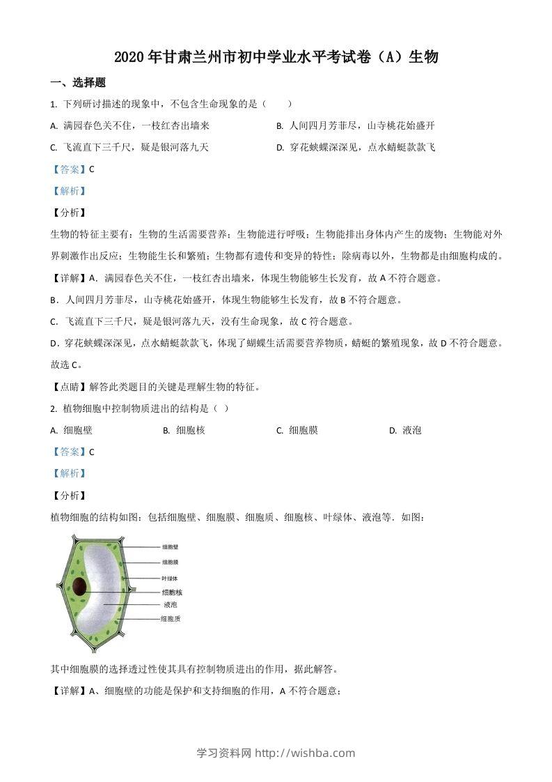 甘肃省兰州市2020年中考生物试题（A）（含答案）-学习资料站