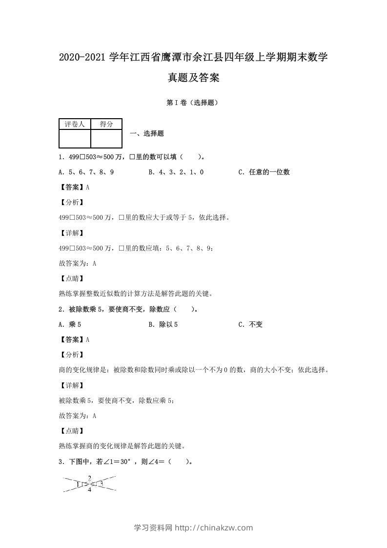 2020-2021学年江西省鹰潭市余江县四年级上学期期末数学真题及答案(Word版)-学习资料站