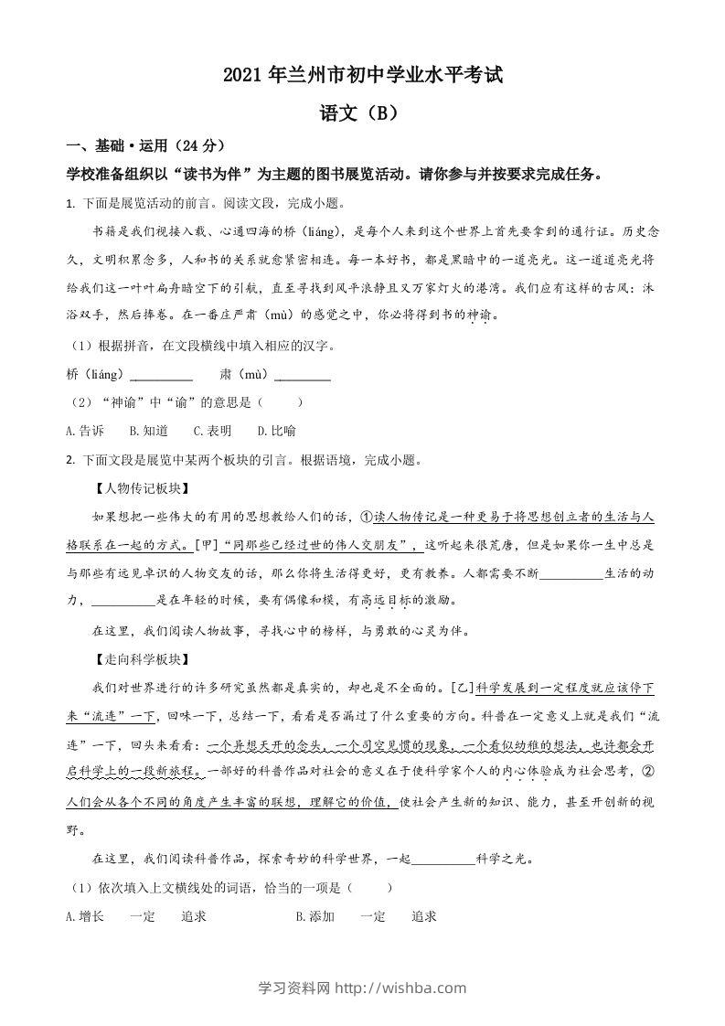 甘肃省兰州市2021年中考语文试题（B卷）（空白卷）-学习资料站