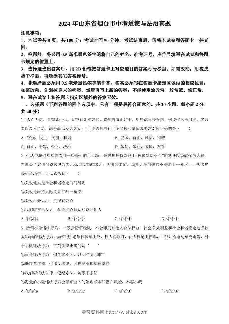 2024年山东省烟台市中考道德与法治真题（空白卷）-学习资料站
