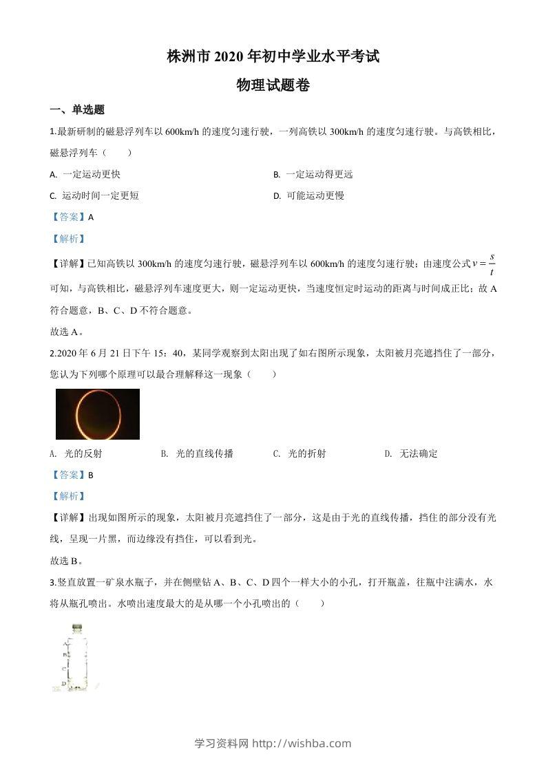 2020年湖南省株州市中考物理试题（含答案）-学习资料站