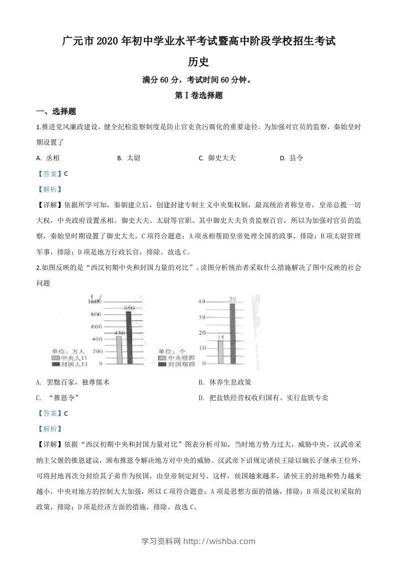 四川省广元市2020年中考历史试题（含答案）-学习资料站