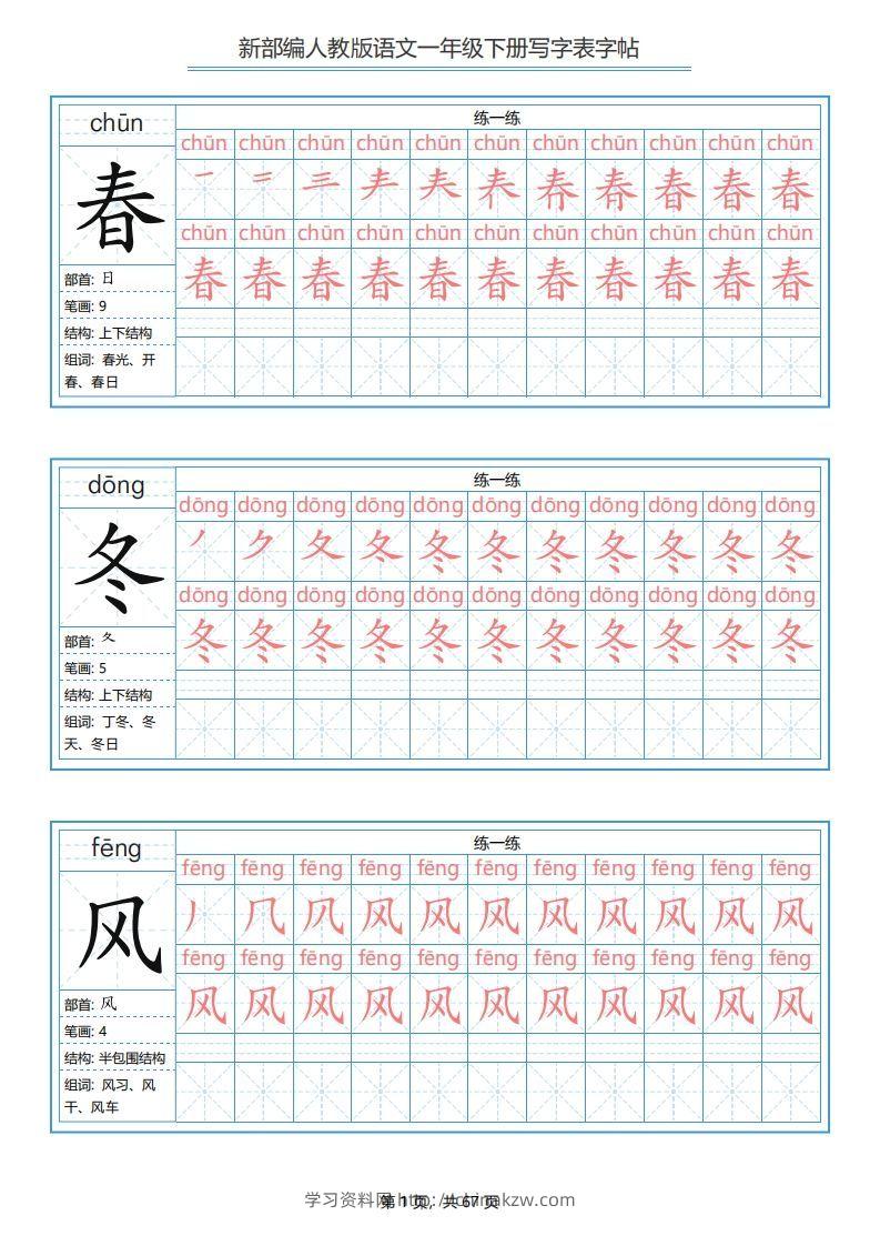 一年级语文下册写字表字帖（67页）PDF（部编版）-学习资料站