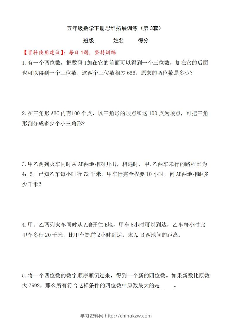 （第3套）小学五年级数学下册思维拓展训练附答案人教版-学习资料站
