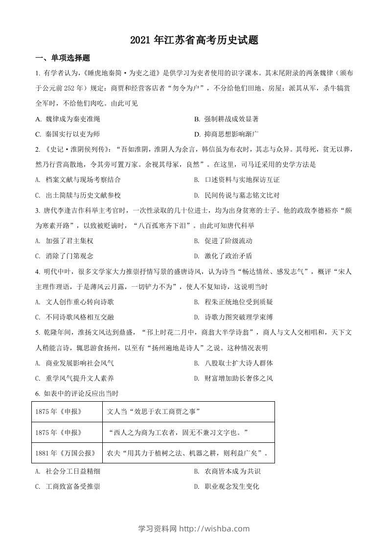 2021年高考历史试卷（江苏）（空白卷）-学习资料站