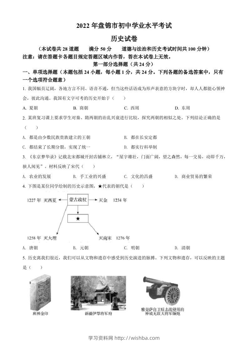 2022年辽宁省盘锦市中考历史真题（空白卷）-学习资料站