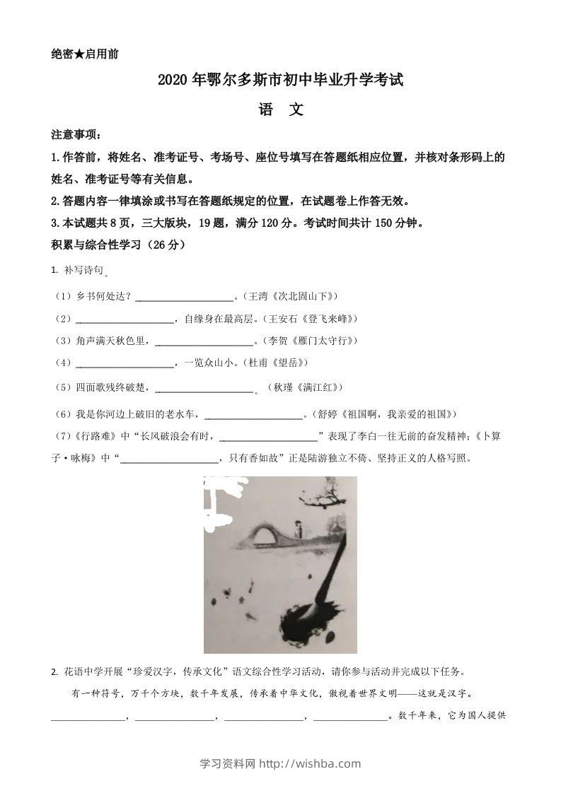 内蒙古鄂尔多斯2020年中考语文试题（空白卷）-学习资料站
