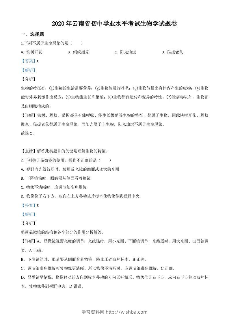 云南省2020年中考生物试题（含答案）-学习资料站