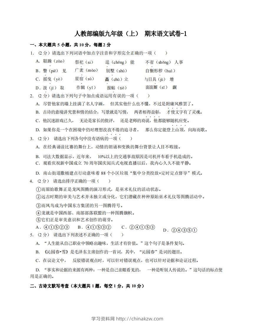 九年级（上）语文期末试卷4-1卷人教部编版-学习资料站