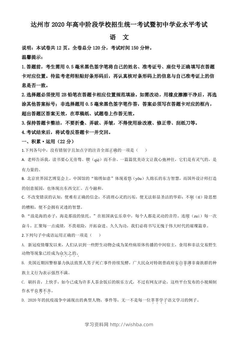 四川省达州市2020年中考语文试题（空白卷）-学习资料站