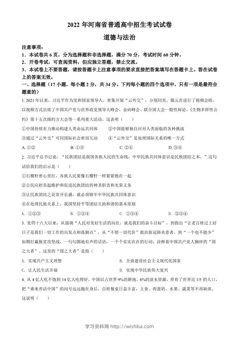 2022年河南省中考道德与法治真题（空白卷）-学习资料站