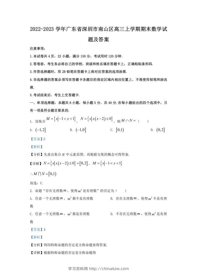 2022-2023学年广东省深圳市南山区高三上学期期末数学试题及答案(Word版)-学习资料站