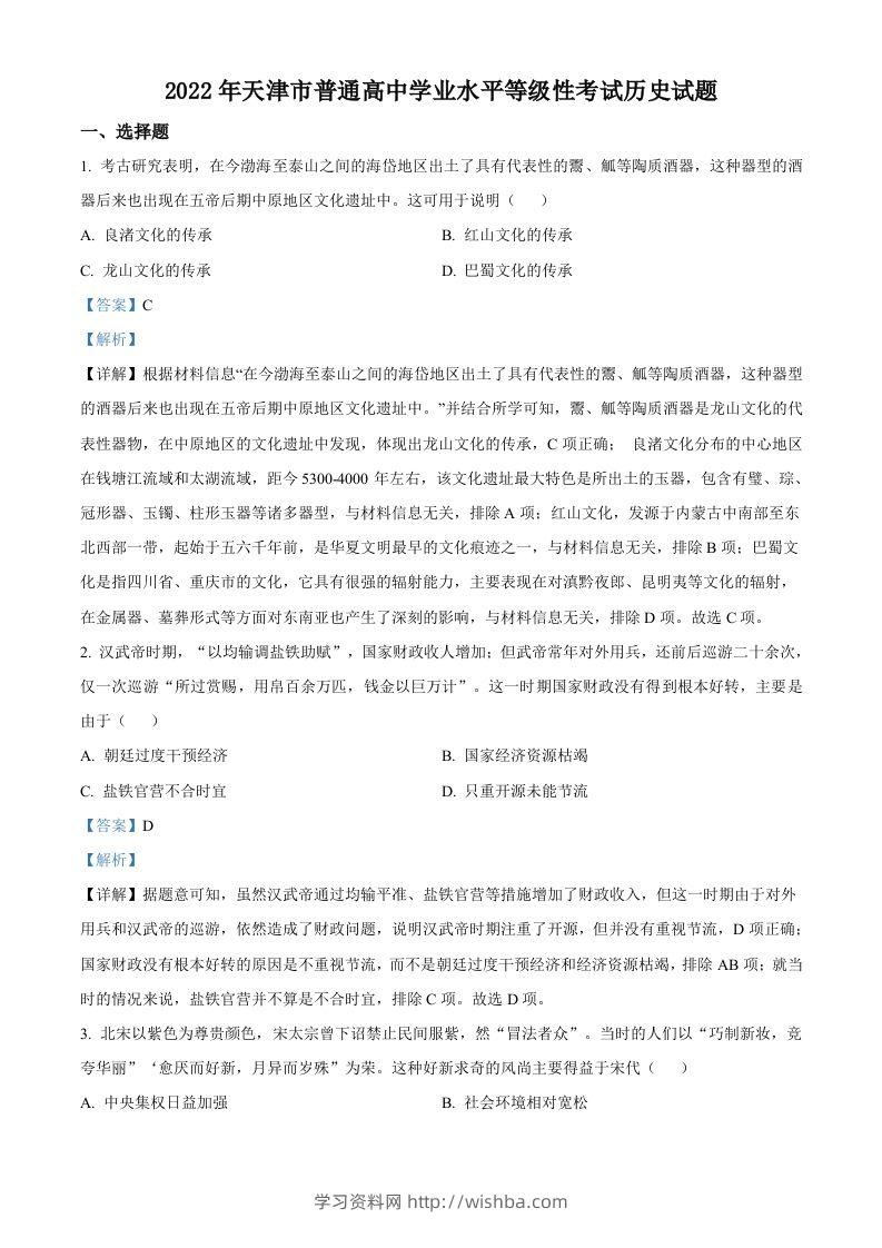 2022年高考历史试卷（天津）（含答案）-学习资料站