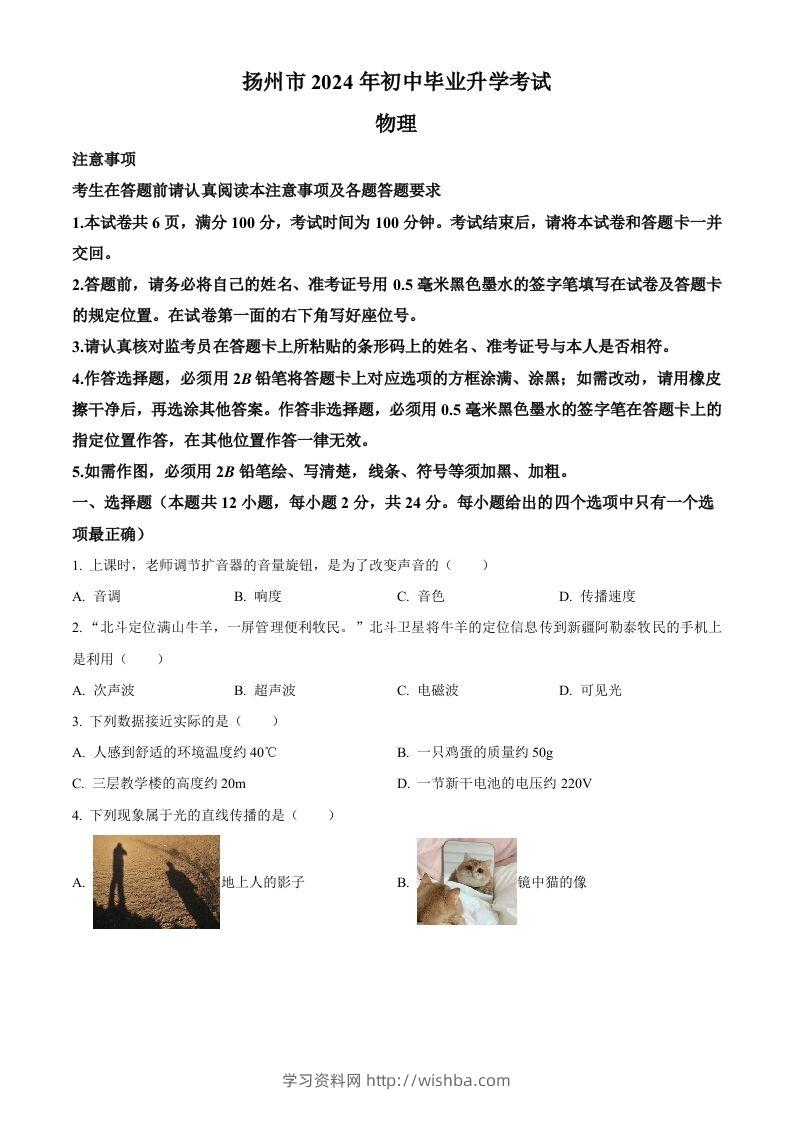 2024年江苏省扬州市中考物理真题（空白卷）-学习资料站