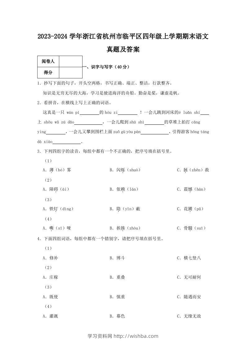 2023-2024学年浙江省杭州市临平区四年级上学期期末语文真题及答案(Word版)-学习资料站