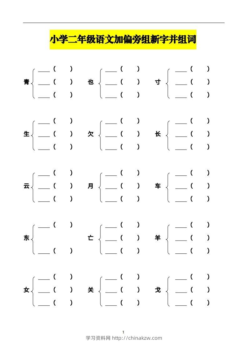 二年级语文上册加偏旁部首组新字并组词页完整版-学习资料站