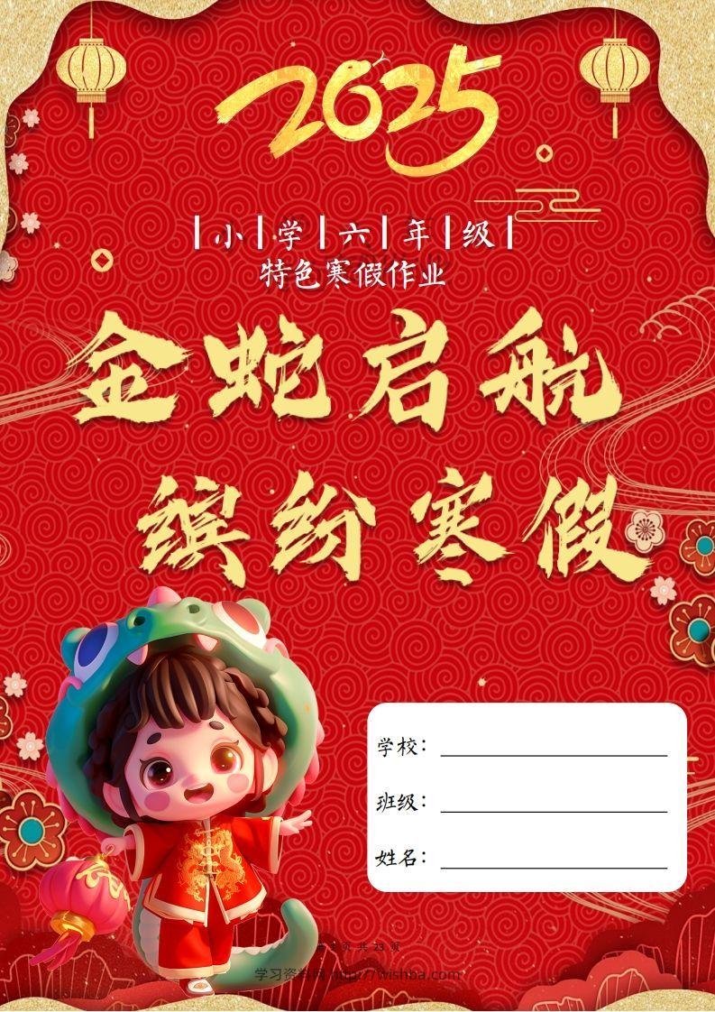 2025六年级下语文寒假特色作业【23页高清版可打印】-学习资料站