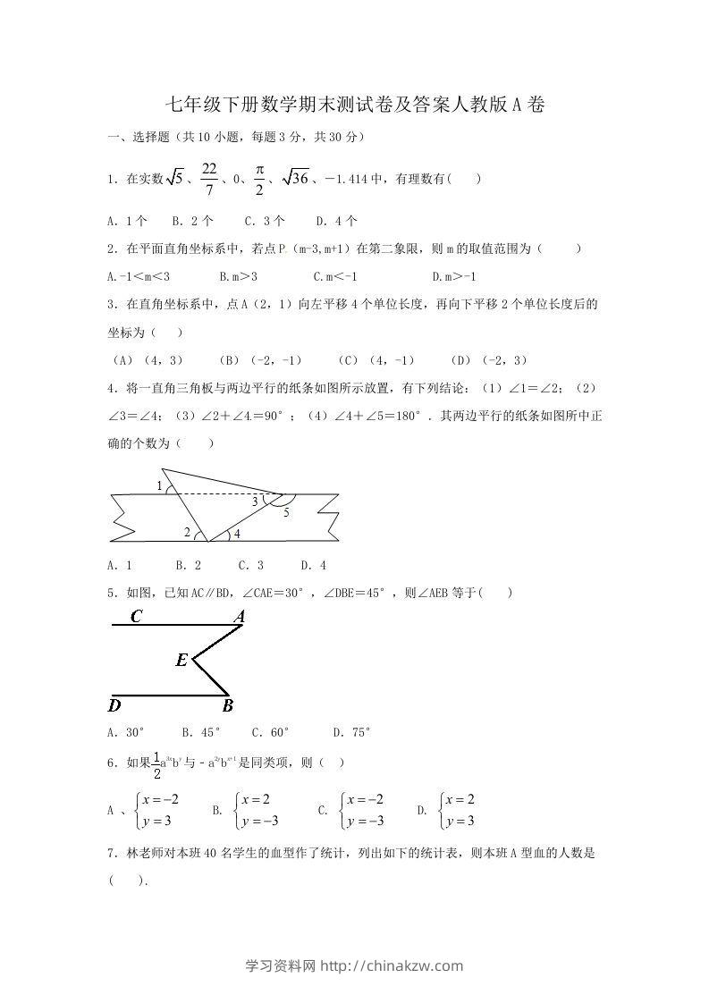 七年级下册数学期末测试卷及答案人教版A卷(Word版)-学习资料站