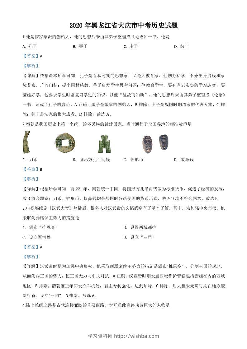 黑龙江省大庆市2020年中考历史试题（含答案）-学习资料站