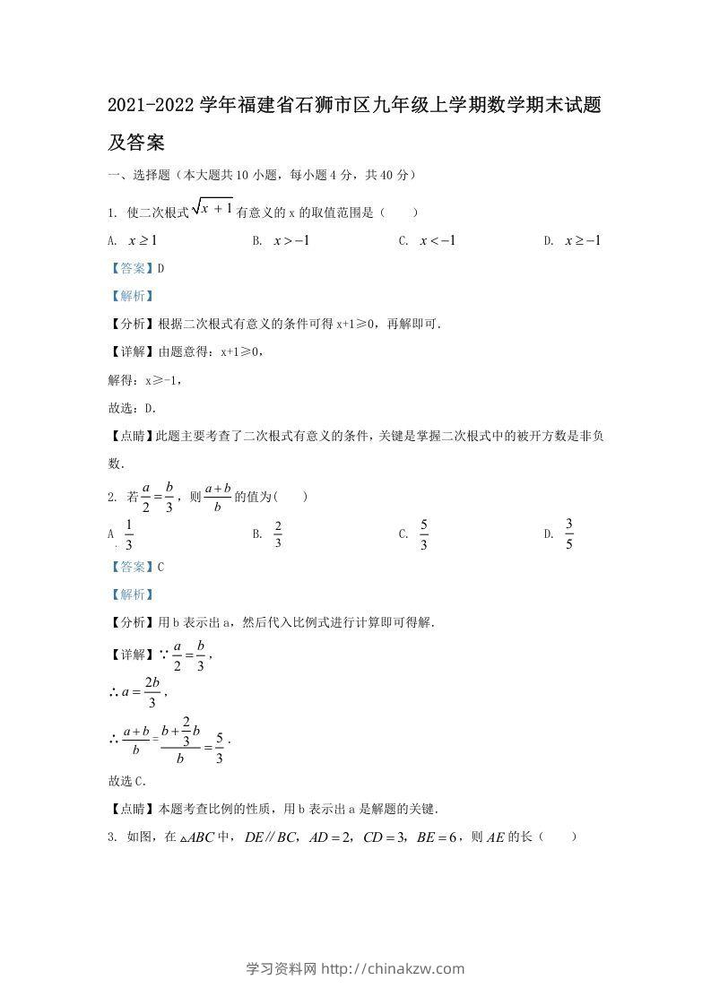 2021-2022学年福建省石狮市区九年级上学期数学期末试题及答案(Word版)-学习资料站