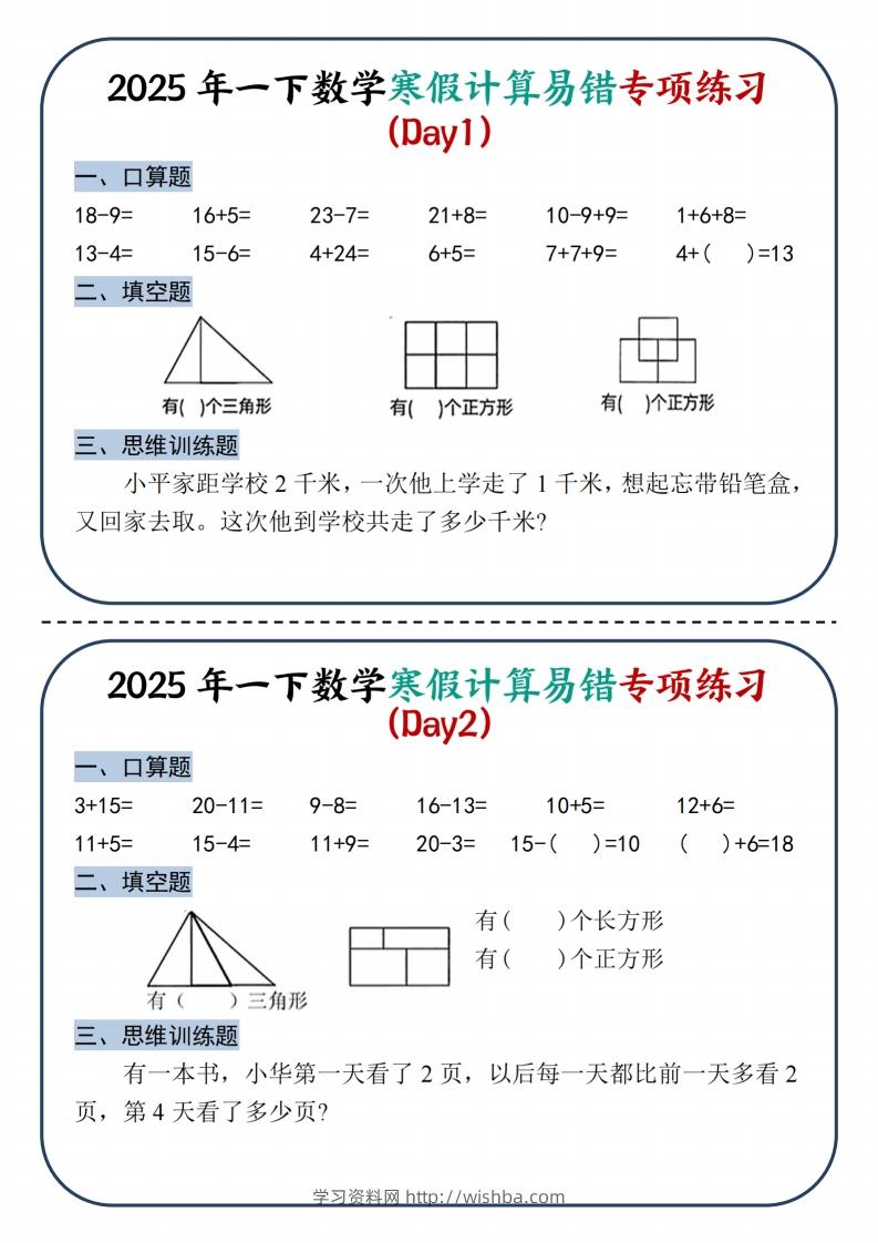 2025新一下数学寒假计算易错专项练习8天（4页）-学习资料站