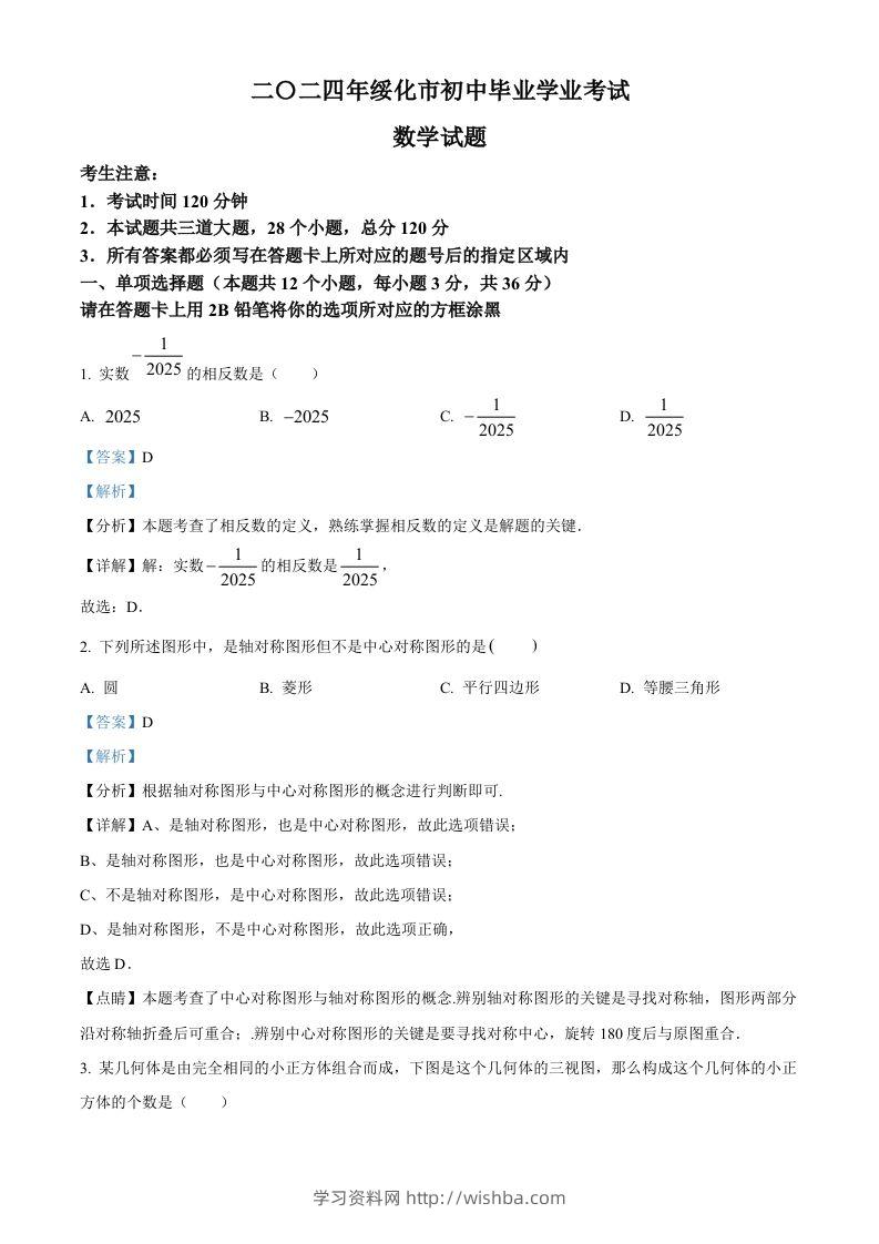 2024年黑龙江省绥化市中考数学试题（含答案）-学习资料站