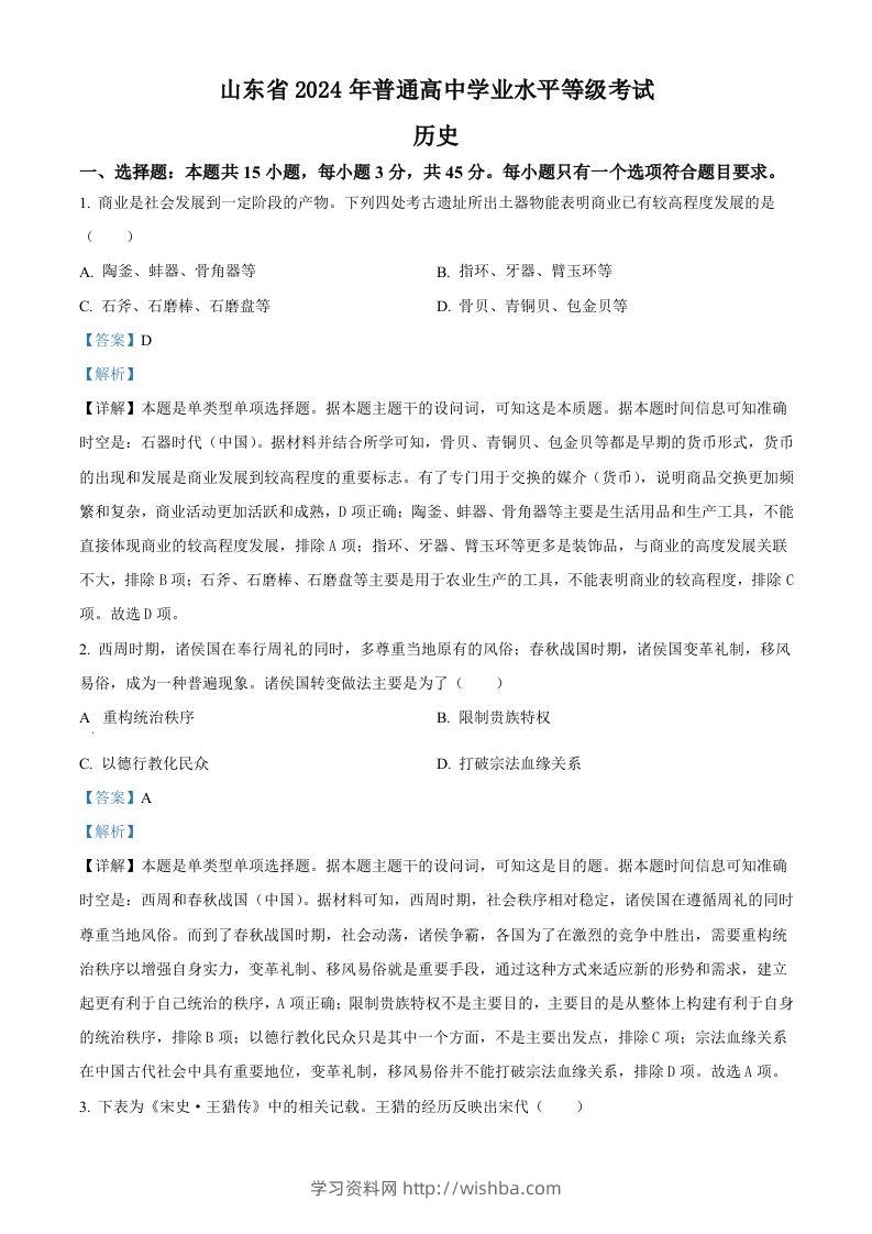 2024年高考历史试卷（山东）（含答案）-学习资料站