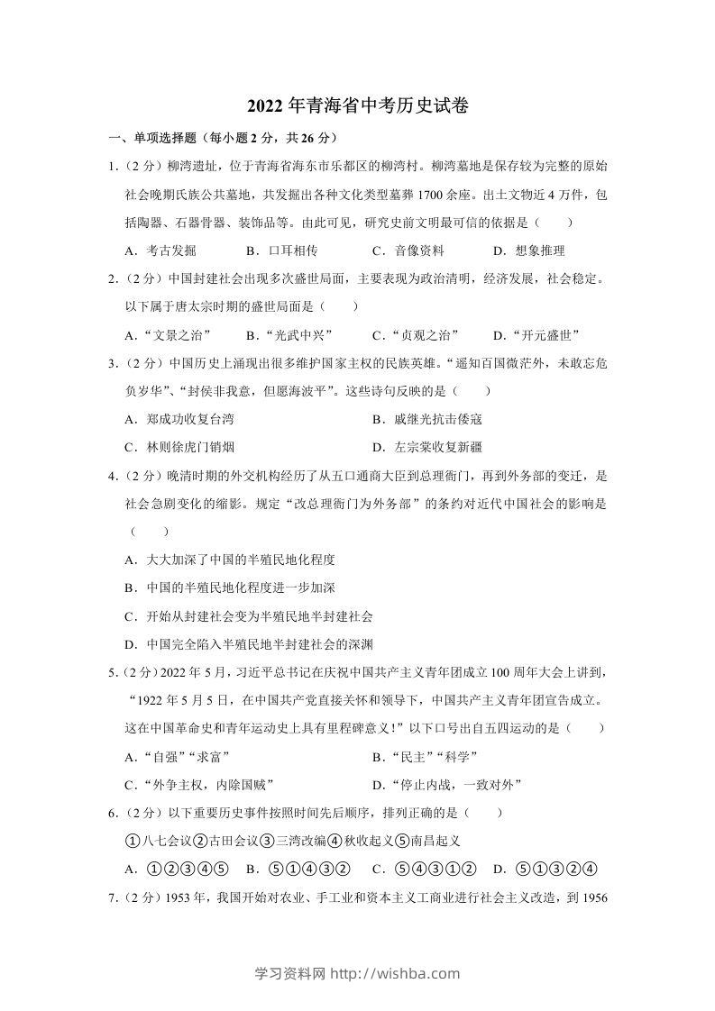 2022年青海省中考历史试卷及答案-学习资料站