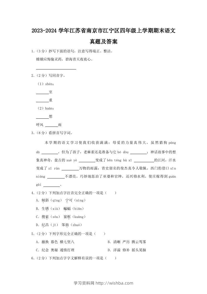2023-2024学年江苏省南京市江宁区四年级上学期期末语文真题及答案(Word版)-学习资料站