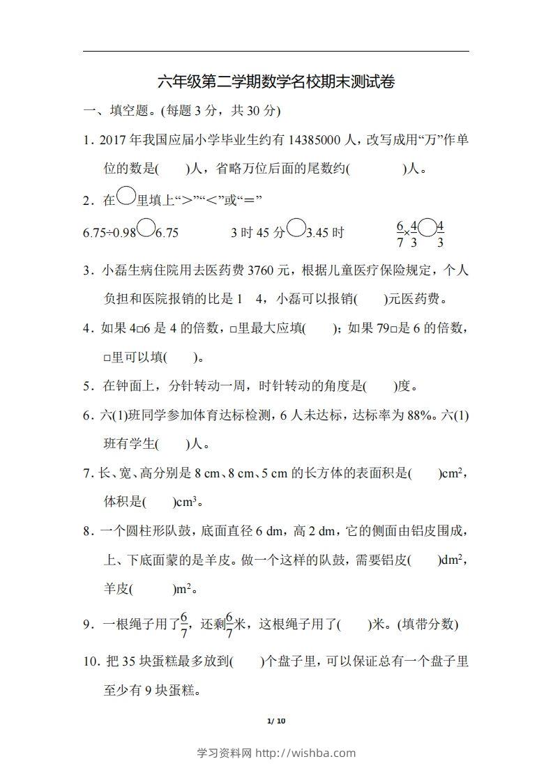 六（下）人教版数学毕业会考模拟检测卷（3）-学习资料站