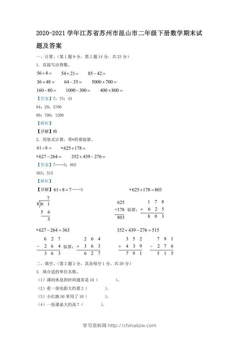 2020-2021学年江苏省苏州市昆山市二年级下册数学期末试题及答案(Word版)-学习资料站
