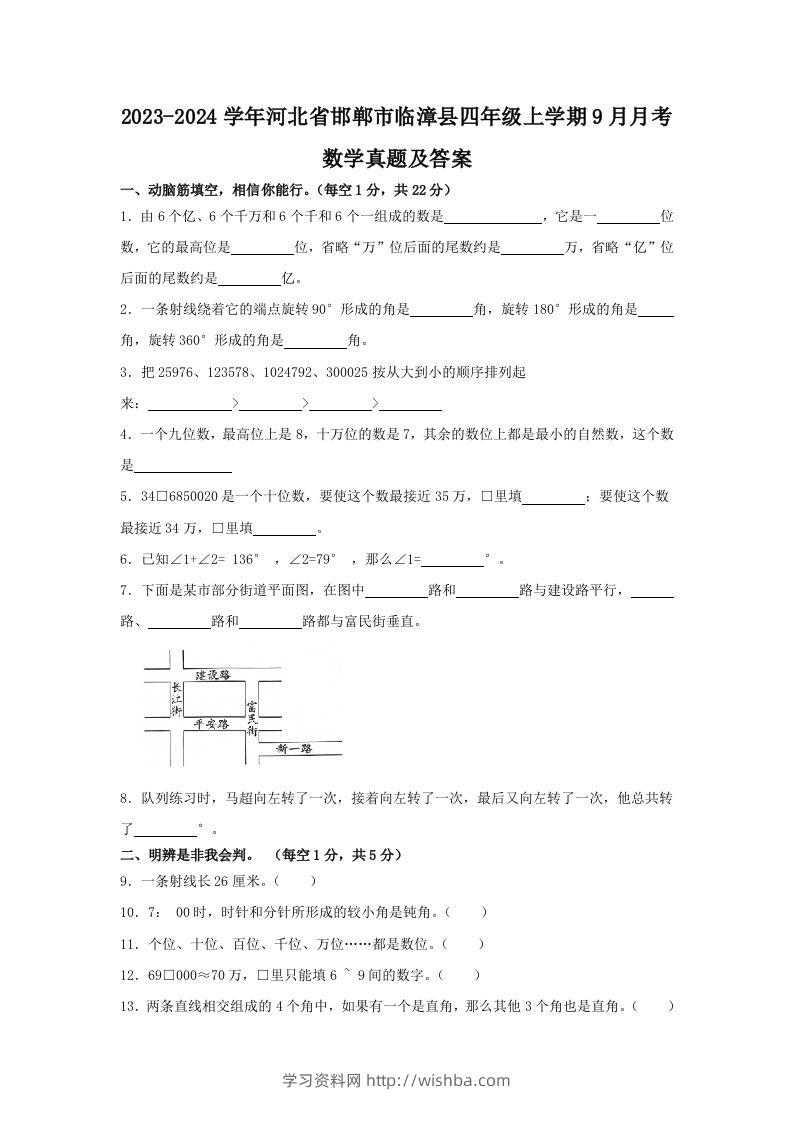 2023-2024学年河北省邯郸市临漳县四年级上学期9月月考数学真题及答案(Word版)-学习资料站